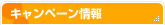 キャンペーン情報